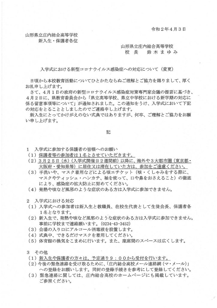 入学式における対応の変更
