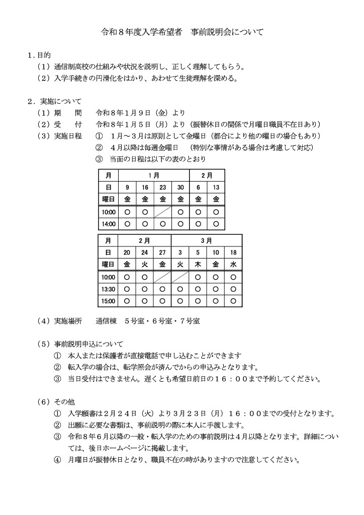 令和８年度入学希望者　事前説明会について