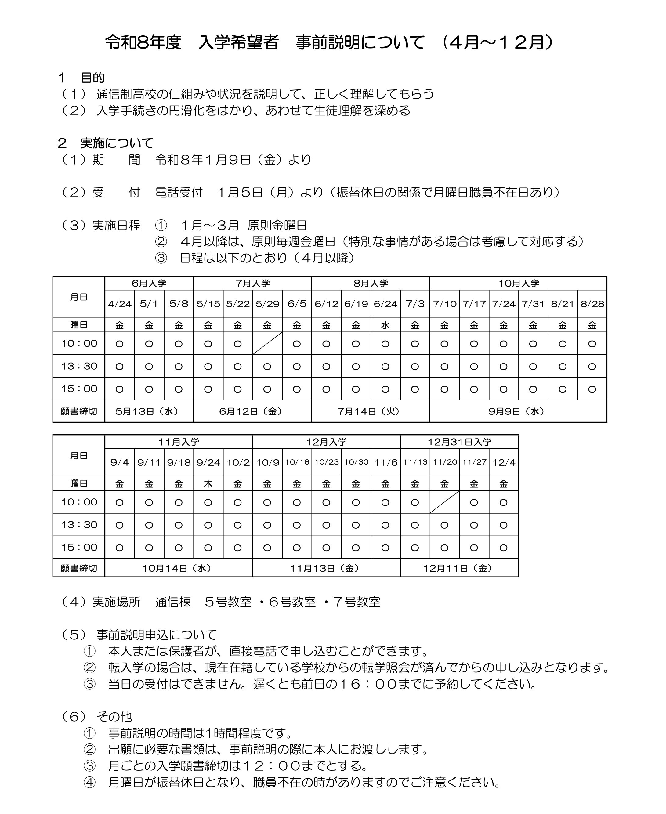 令和８年度入学希望者　事前説明会について　(４～１２月）