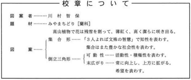校章について（学校要覧より）